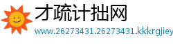 才疏计拙网